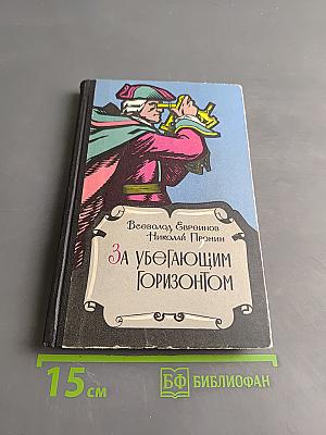 За убегающим горизонтом