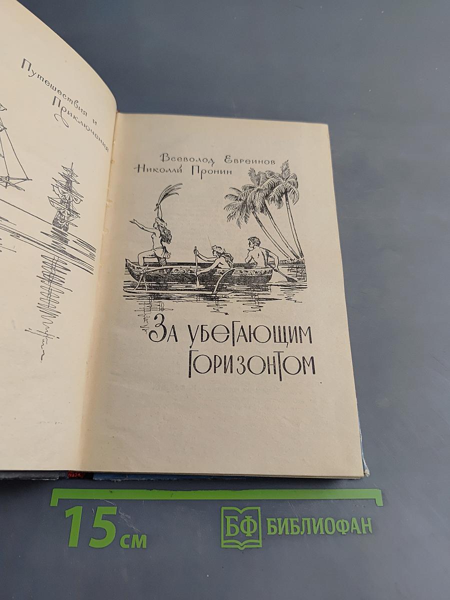 За убегающим горизонтом