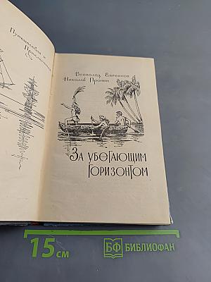 За убегающим горизонтом