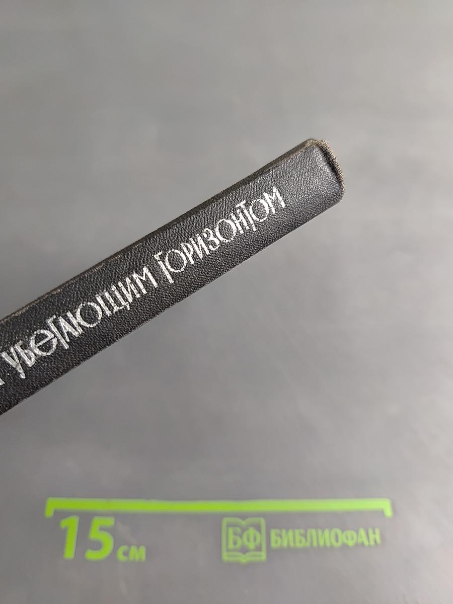 За убегающим горизонтом