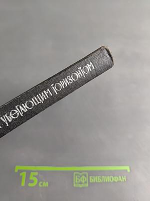 За убегающим горизонтом