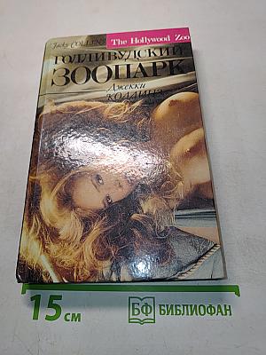 Голливудский зоопарк
