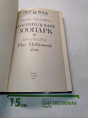 Голливудский зоопарк