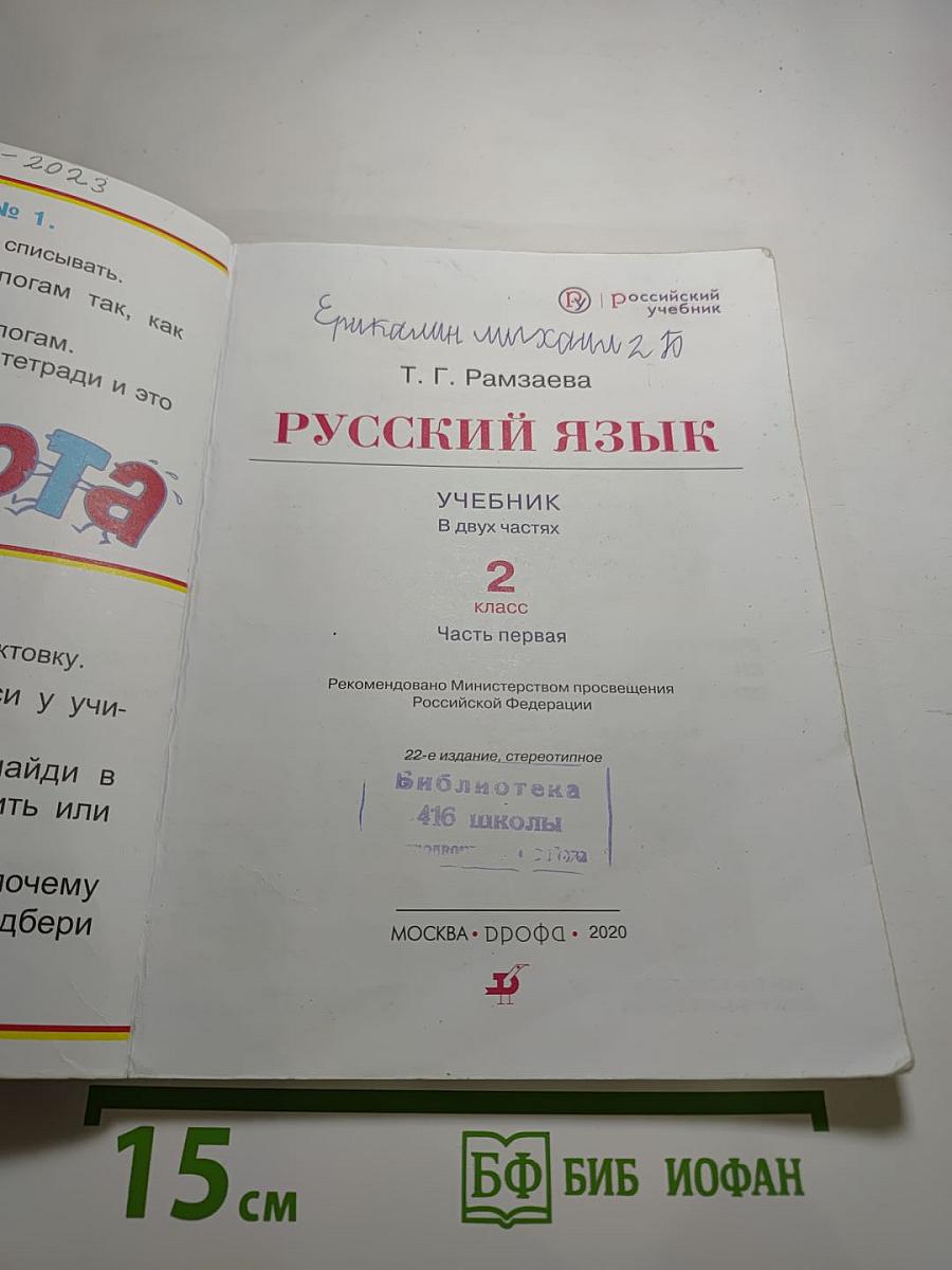 Русский язык Учебник 2 класс Часть первая