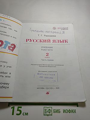 Русский язык Учебник 2 класс Часть первая