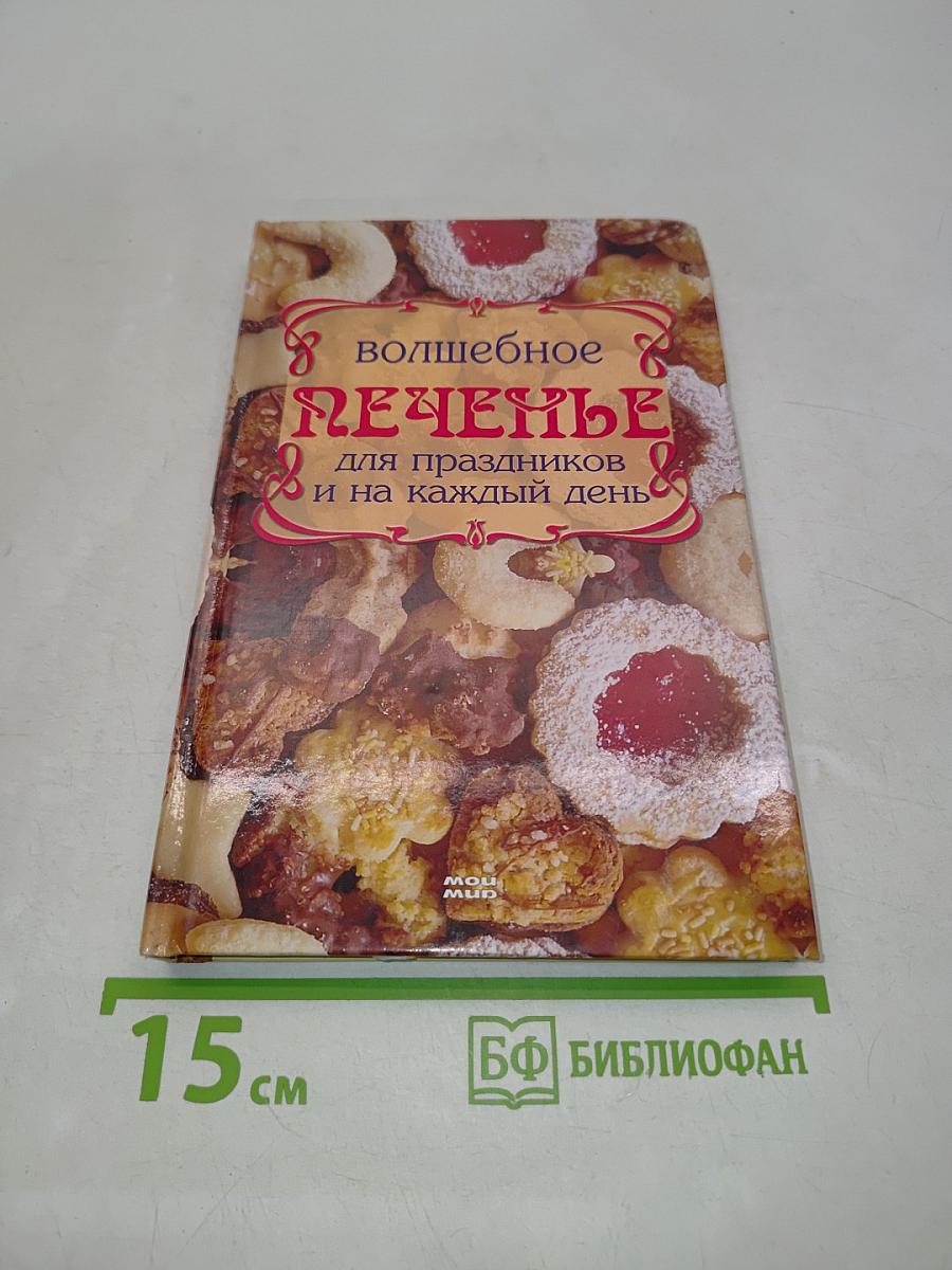 Волшебное печенье для праздников и на каждый день