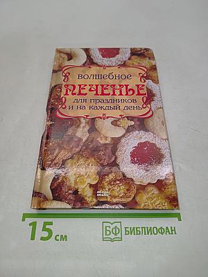 Волшебное печенье для праздников и на каждый день