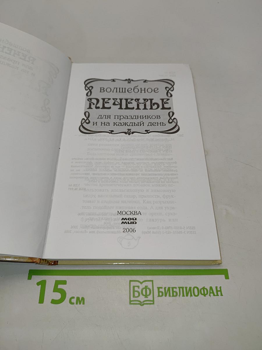 Волшебное печенье для праздников и на каждый день
