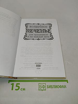Волшебное печенье для праздников и на каждый день