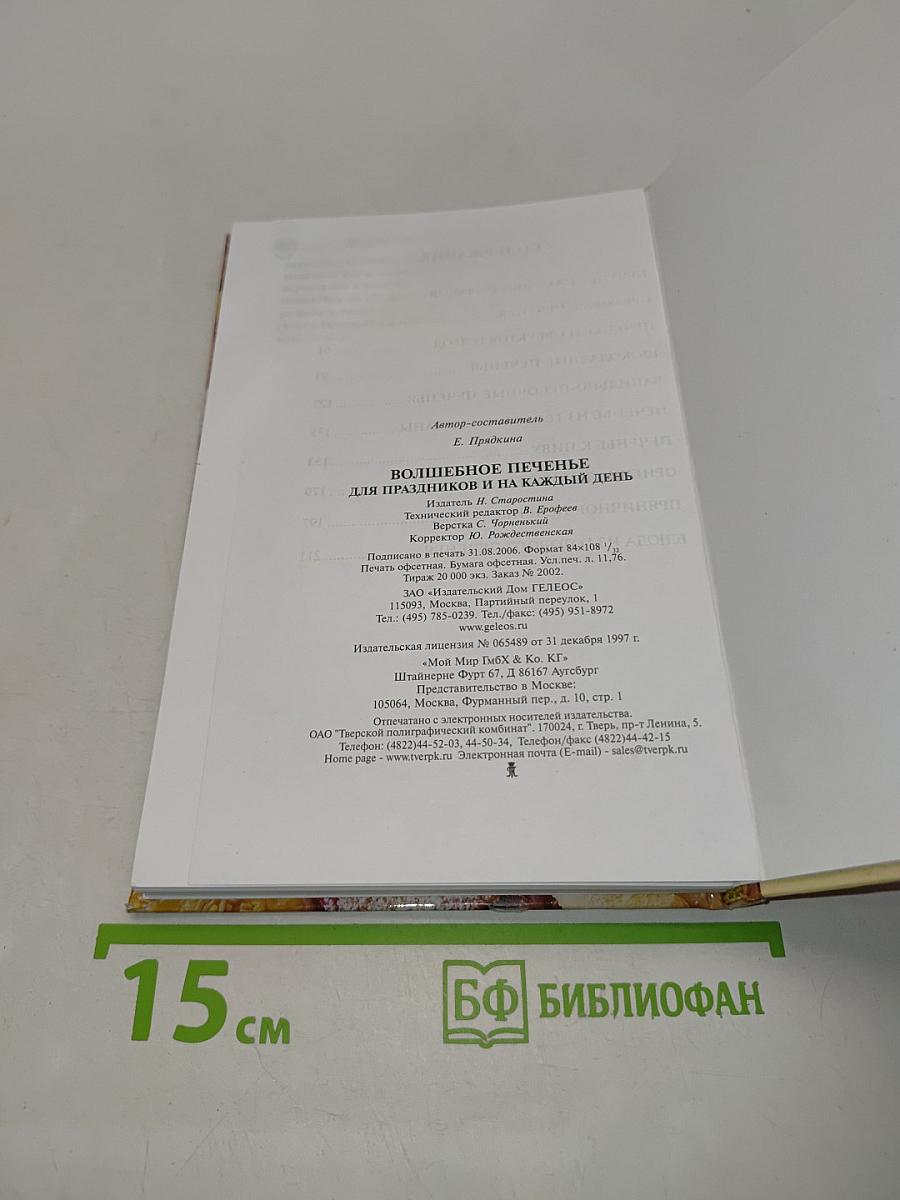 Волшебное печенье для праздников и на каждый день