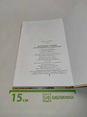 Волшебное печенье для праздников и на каждый день