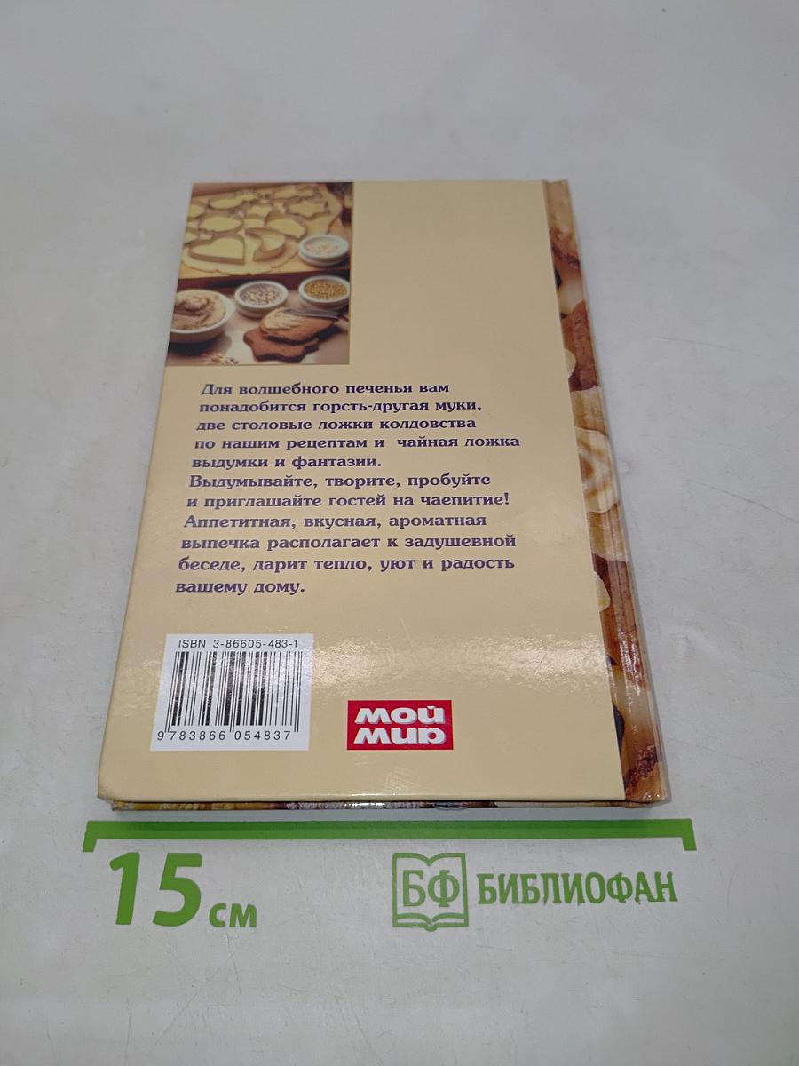 Волшебное печенье для праздников и на каждый день