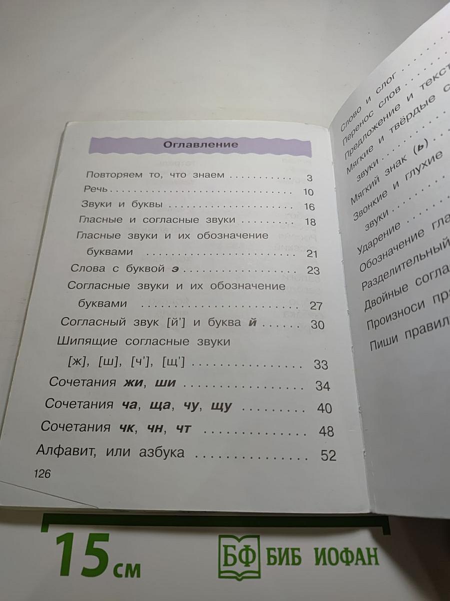 Русский язык Учебник 2 класс Часть первая