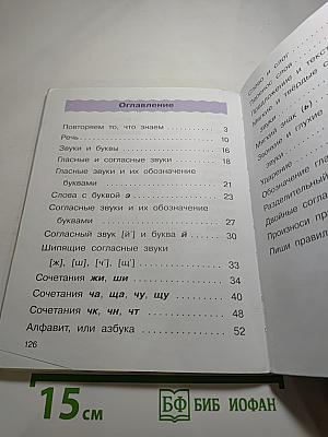 Русский язык Учебник 2 класс Часть первая