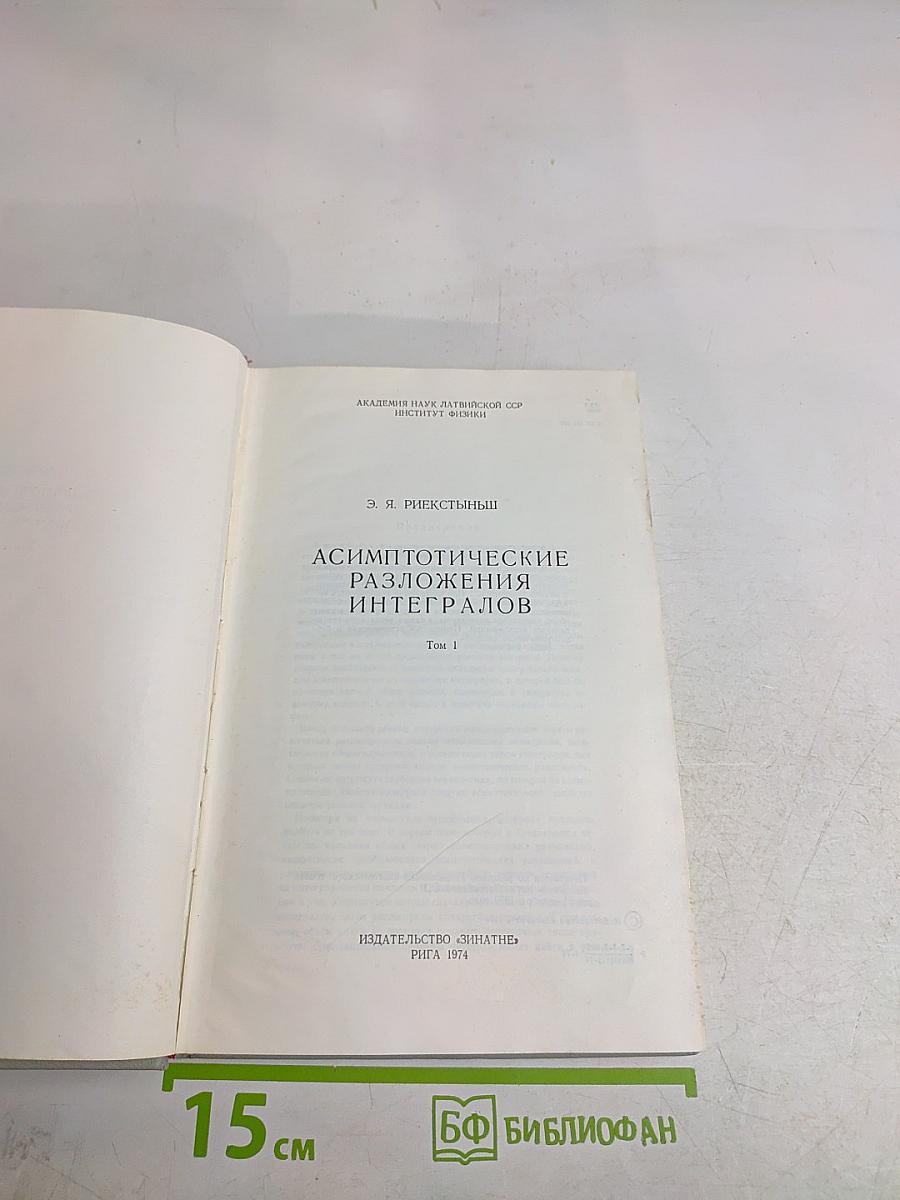 Асимптотические разложения интегралов. Том 1