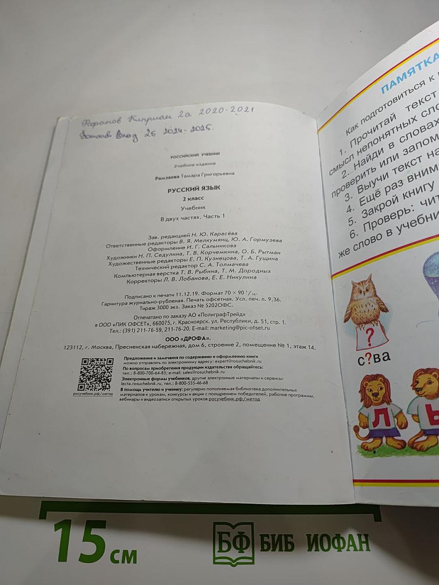 Русский язык Учебник 2 класс Часть первая