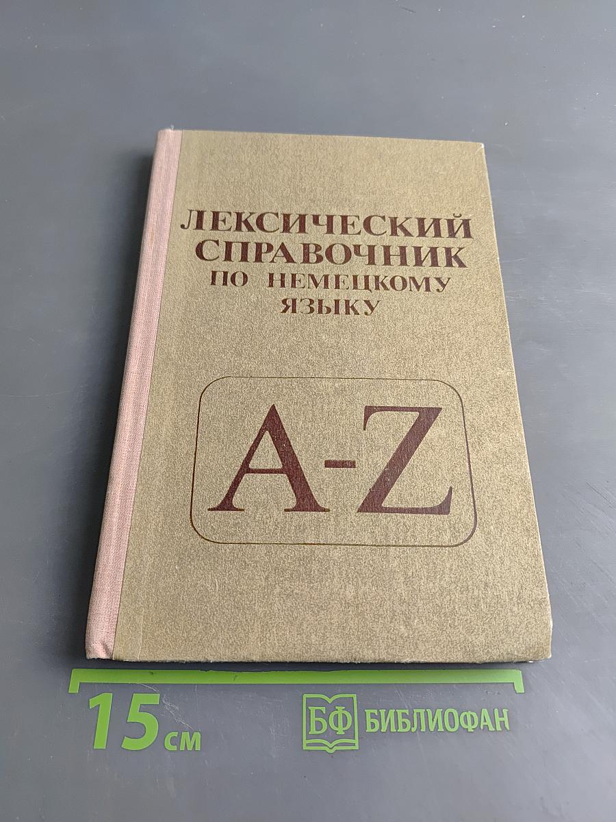 Лексический справочник по немецкому языку
