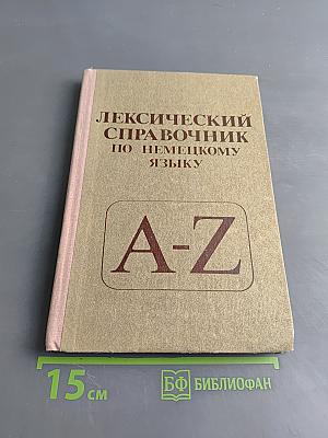 Лексический справочник по немецкому языку