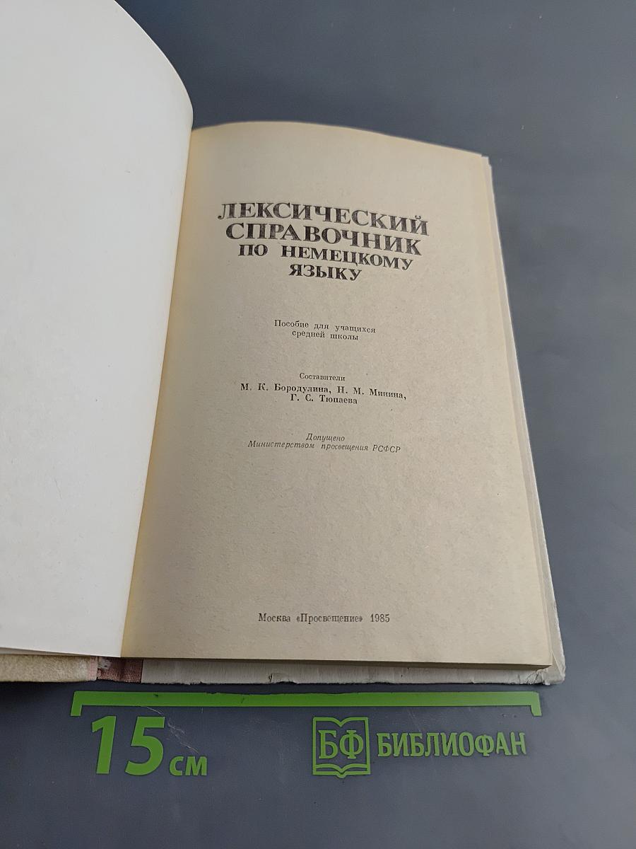 Лексический справочник по немецкому языку
