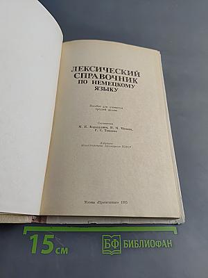 Лексический справочник по немецкому языку