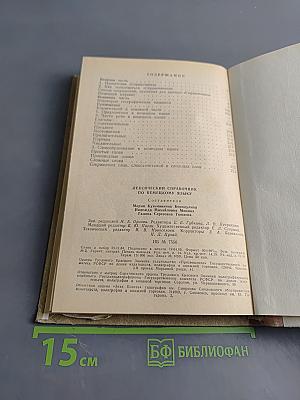Лексический справочник по немецкому языку