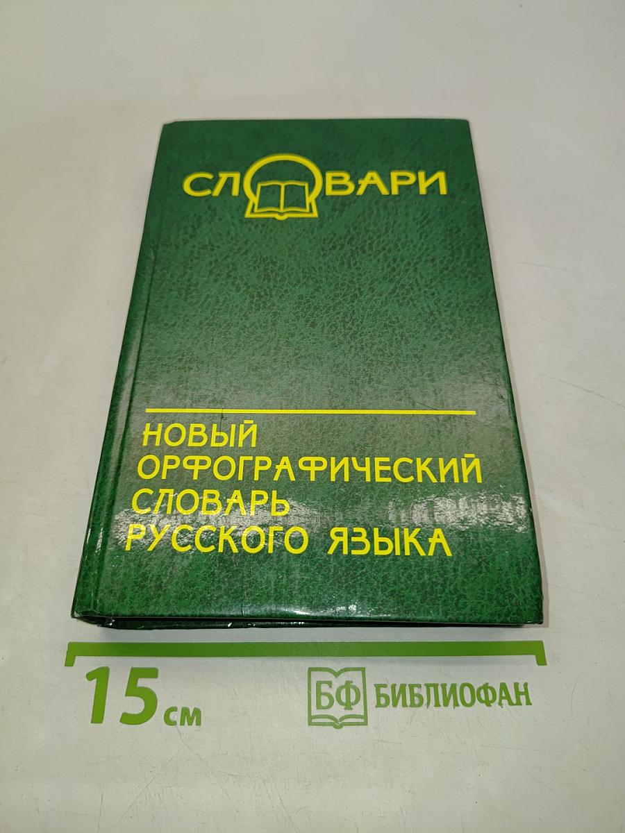 Новый орфографический словарь русского языка