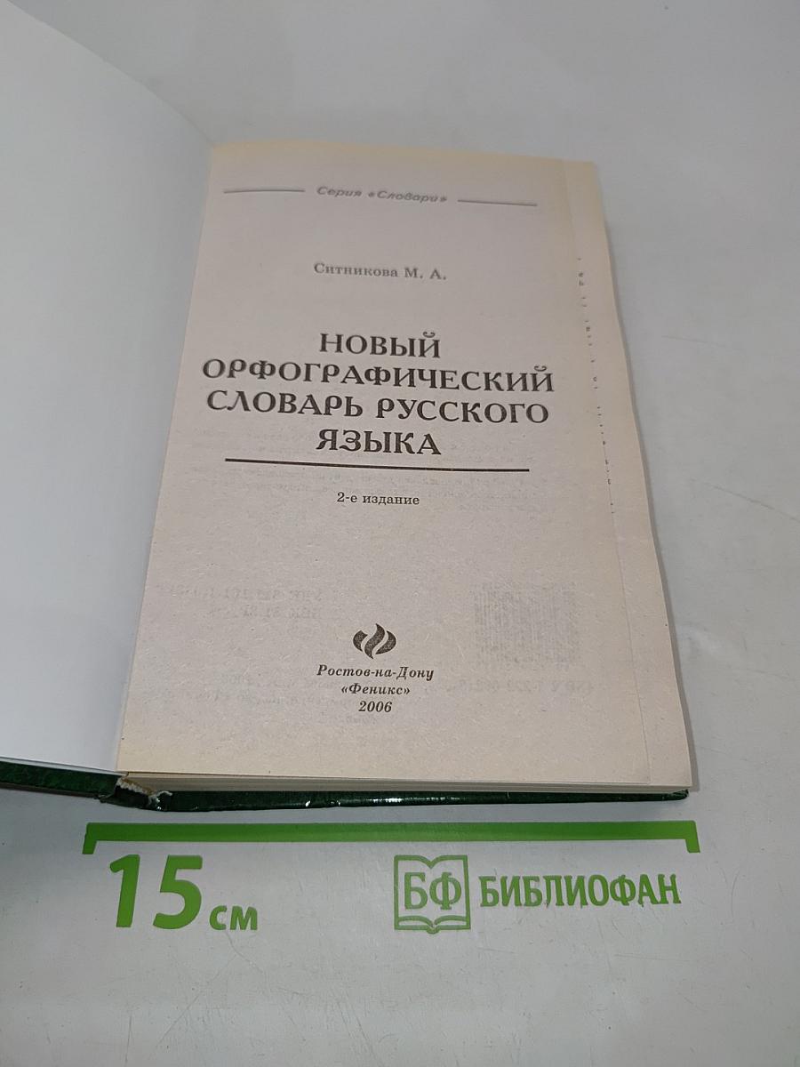 Новый орфографический словарь русского языка