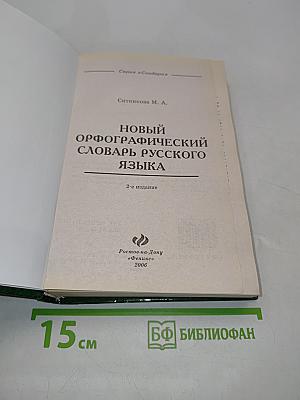 Новый орфографический словарь русского языка