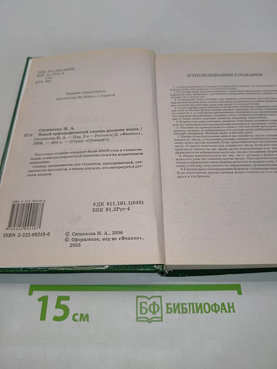 Новый орфографический словарь русского языка