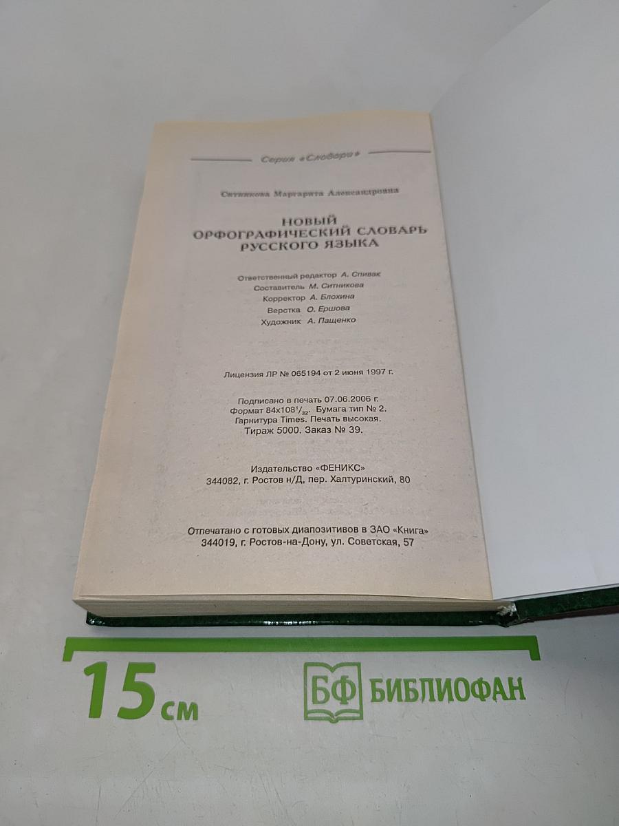 Новый орфографический словарь русского языка