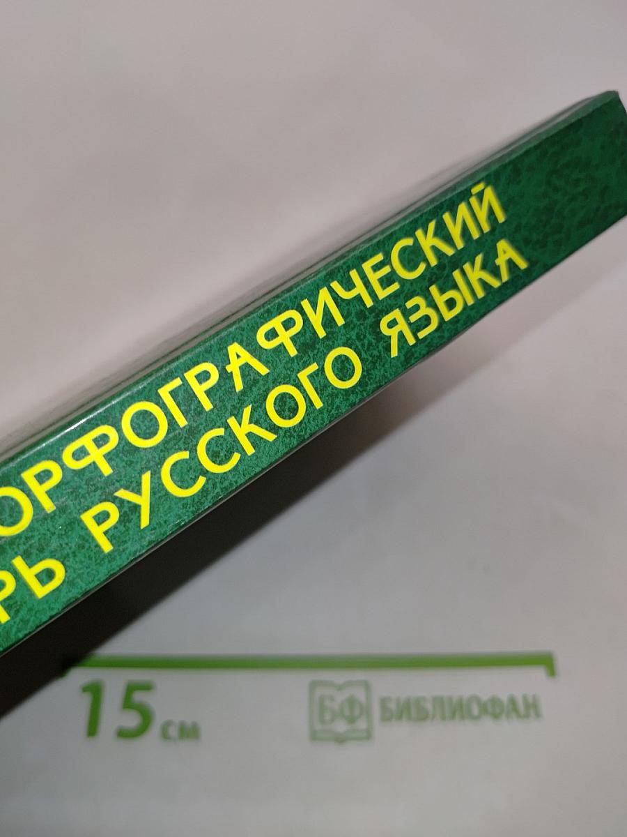 Новый орфографический словарь русского языка