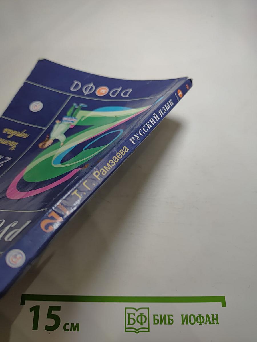 Русский язык Учебник 2 класс Часть первая