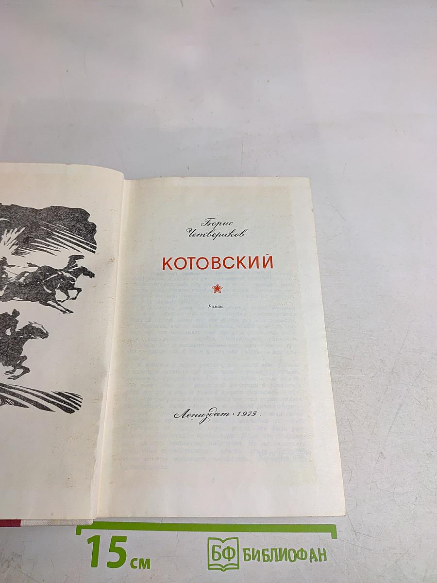 Котовский