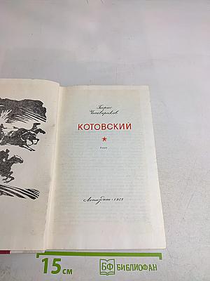 Котовский