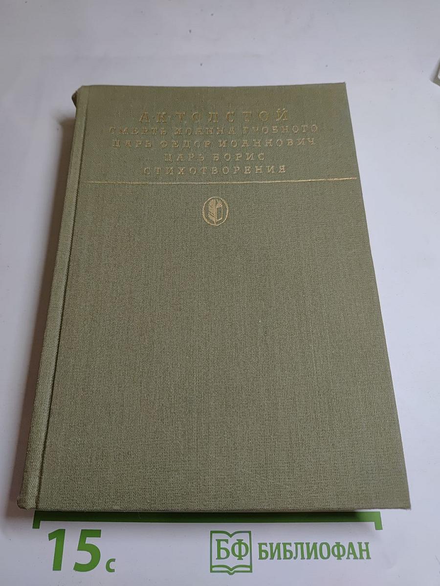 Смерть Иоанна Грозного. Царь Федор Иоаннович. Царь Борис. Стихотворения