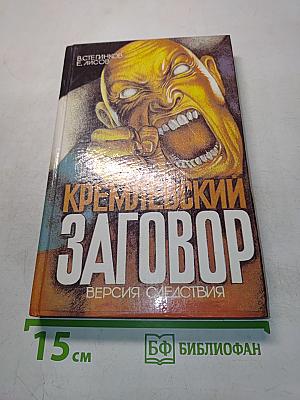 Кремлевский заговор. Версия следствия