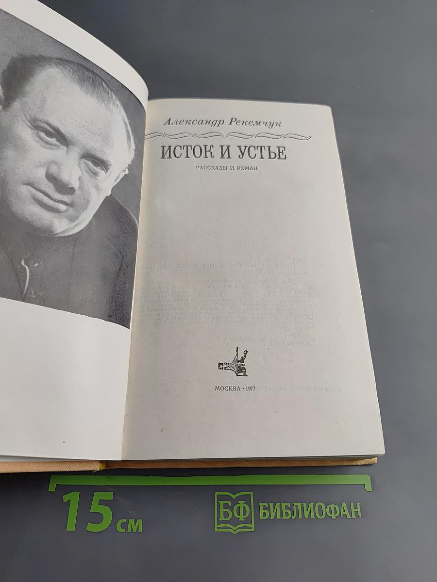Исток и устье. Рассказы и роман