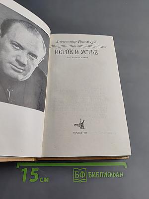 Исток и устье. Рассказы и роман