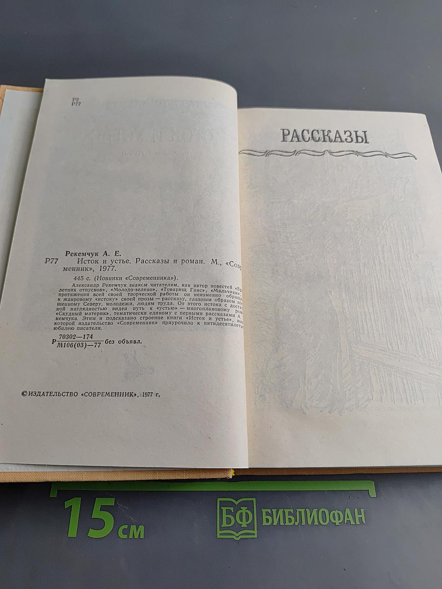 Исток и устье. Рассказы и роман