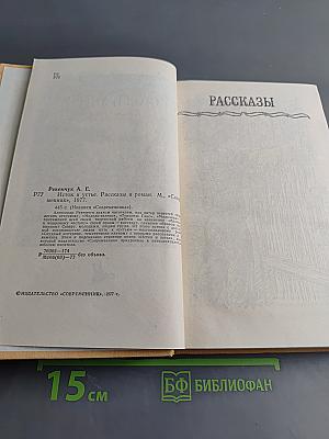 Исток и устье. Рассказы и роман