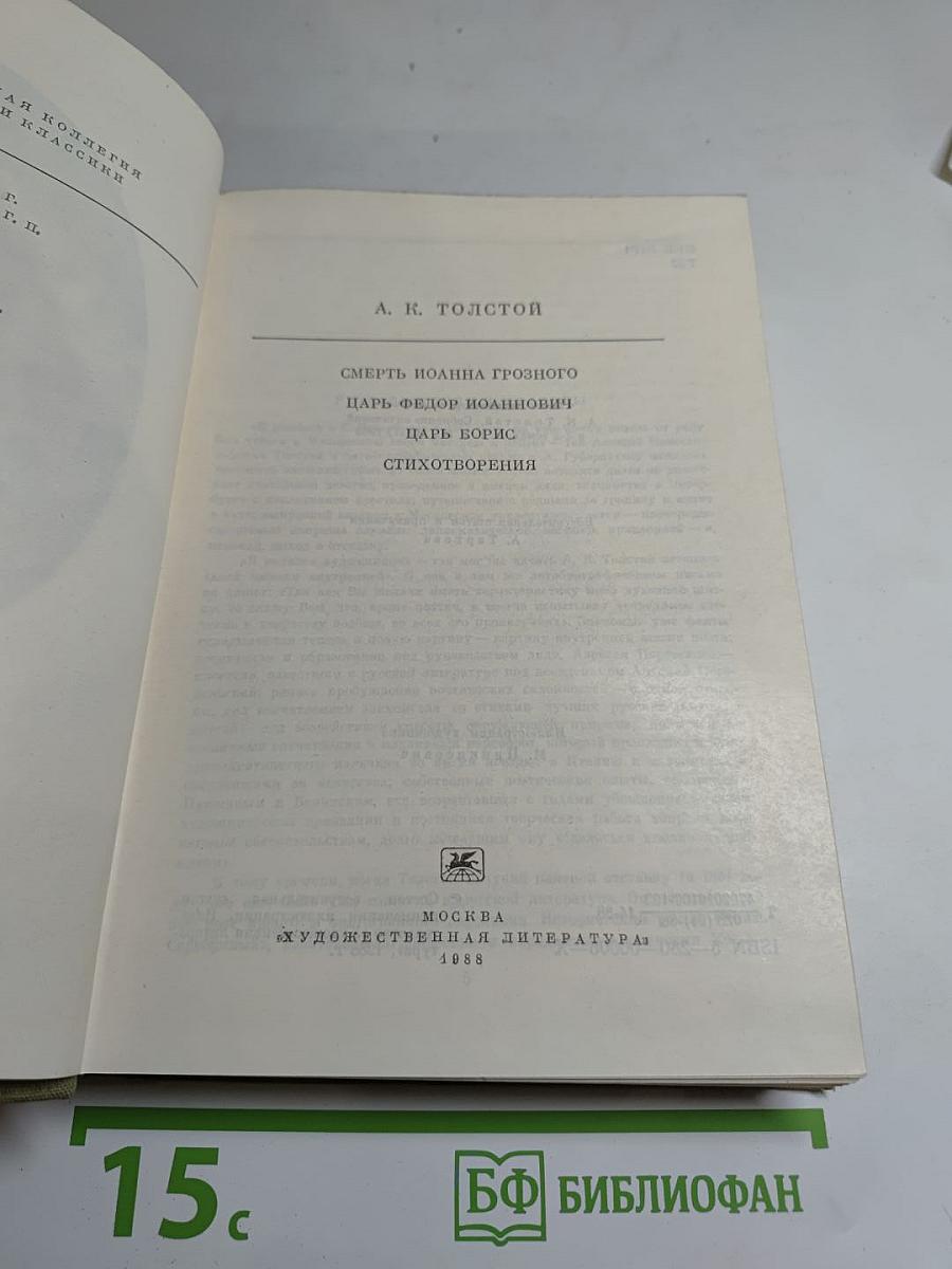 Смерть Иоанна Грозного. Царь Федор Иоаннович. Царь Борис. Стихотворения