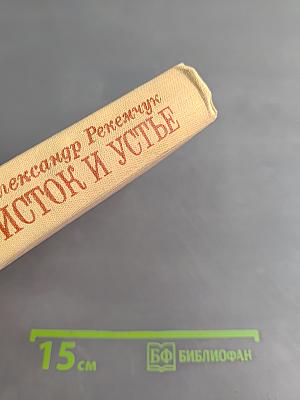 Исток и устье. Рассказы и роман