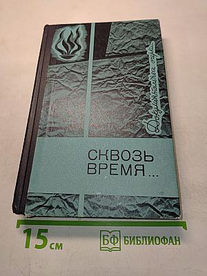 Сквозь время...