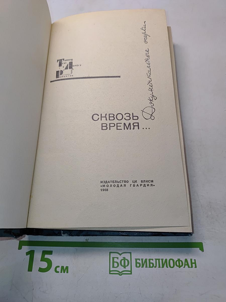 Сквозь время...