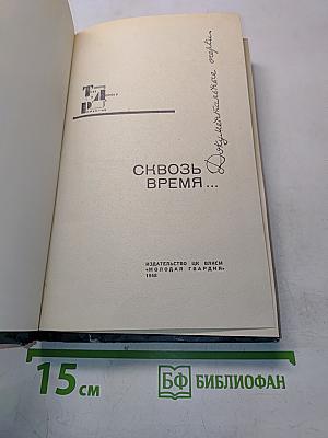 Сквозь время...