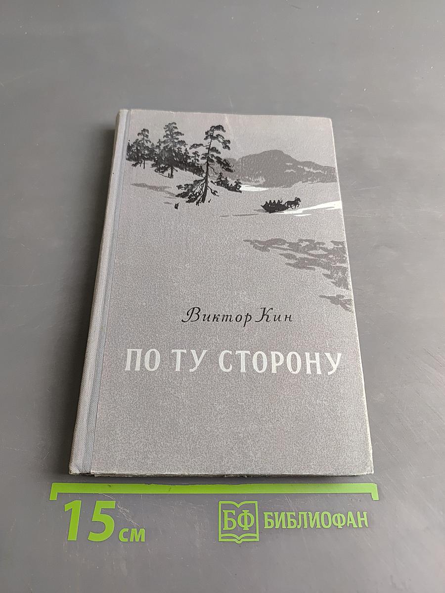 По ту сторону