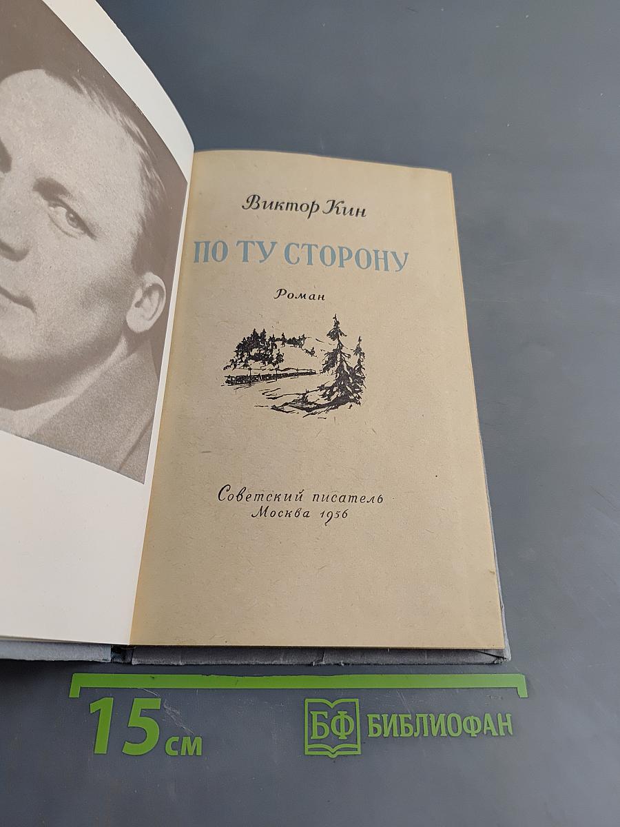 По ту сторону