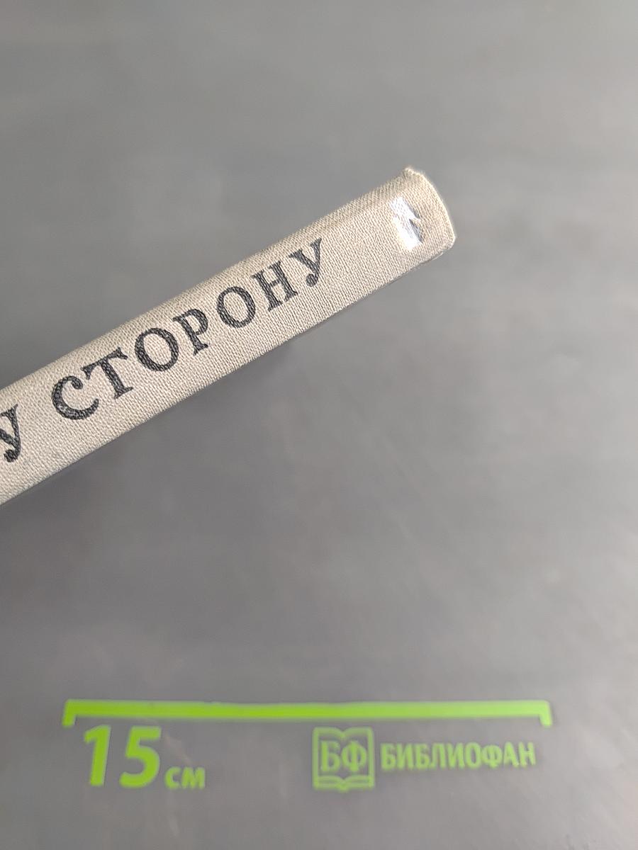 По ту сторону