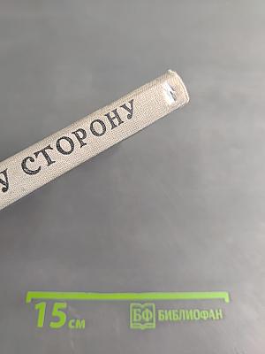 По ту сторону