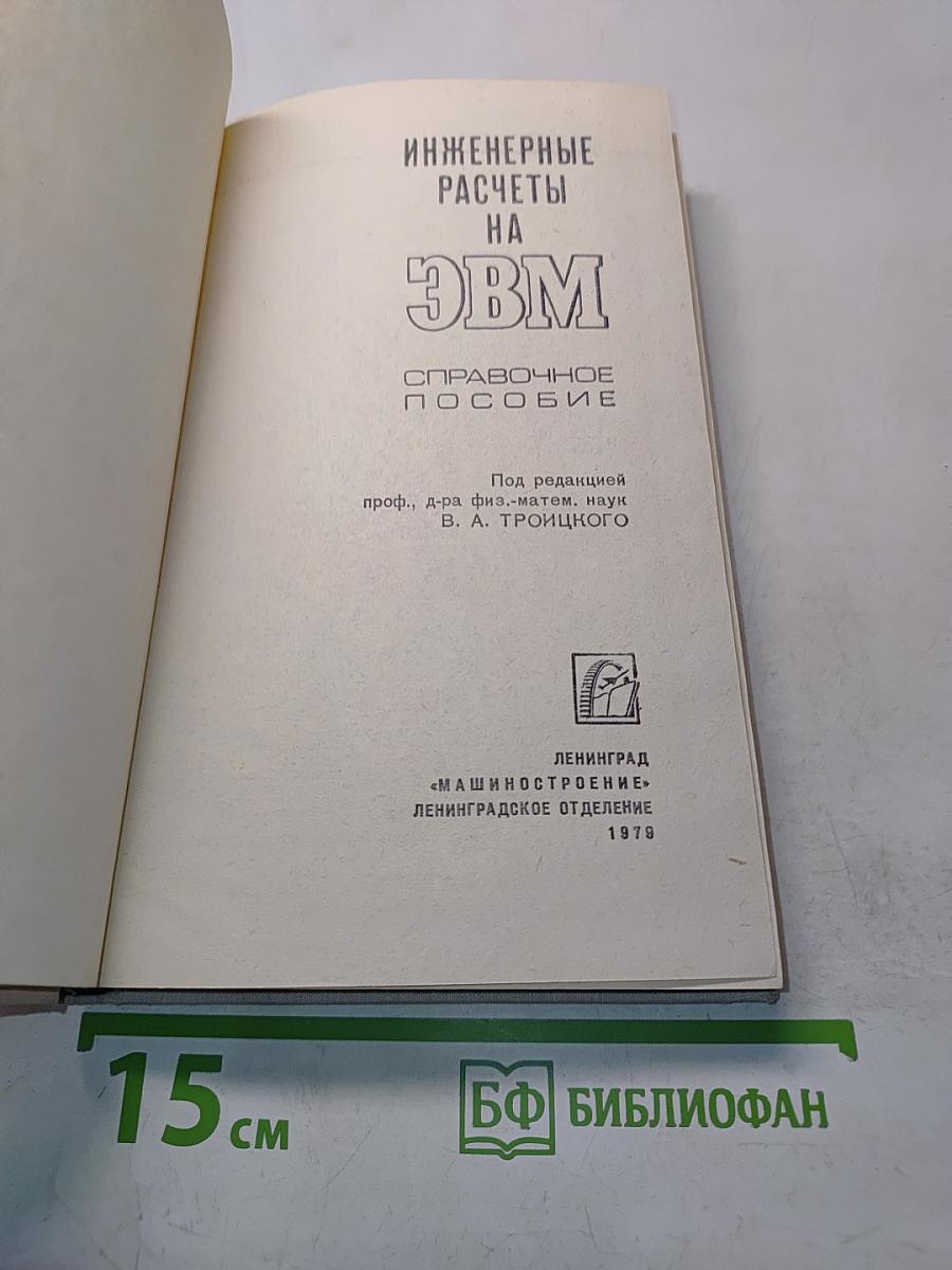 Инженерные расчеты на ЭВМ. Справочное пособие